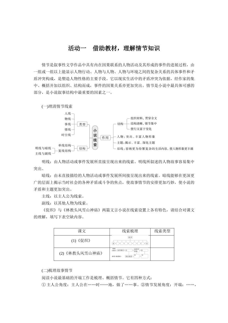 2026版创新设计高考总复习语文部编版大一轮复习讲义-板块二　学案9　分析故事情节——梳理文脉，把握作用.docx_第2页