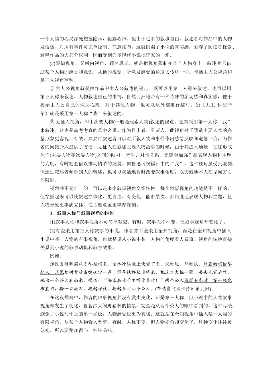 2026版创新设计高考总复习语文部编版大一轮复习讲义-板块二　学案10　分析叙事特征——精判特征，精析效果.docx_第3页