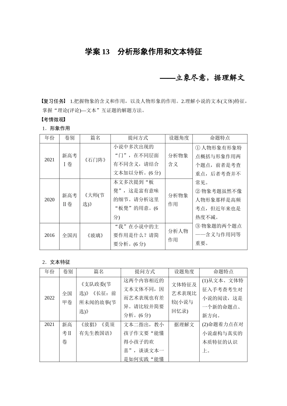 2026版创新设计高考总复习语文部编版大一轮复习讲义-板块二　学案13　分析形象作用和文本特征——立象尽意，据理解文.docx_第1页