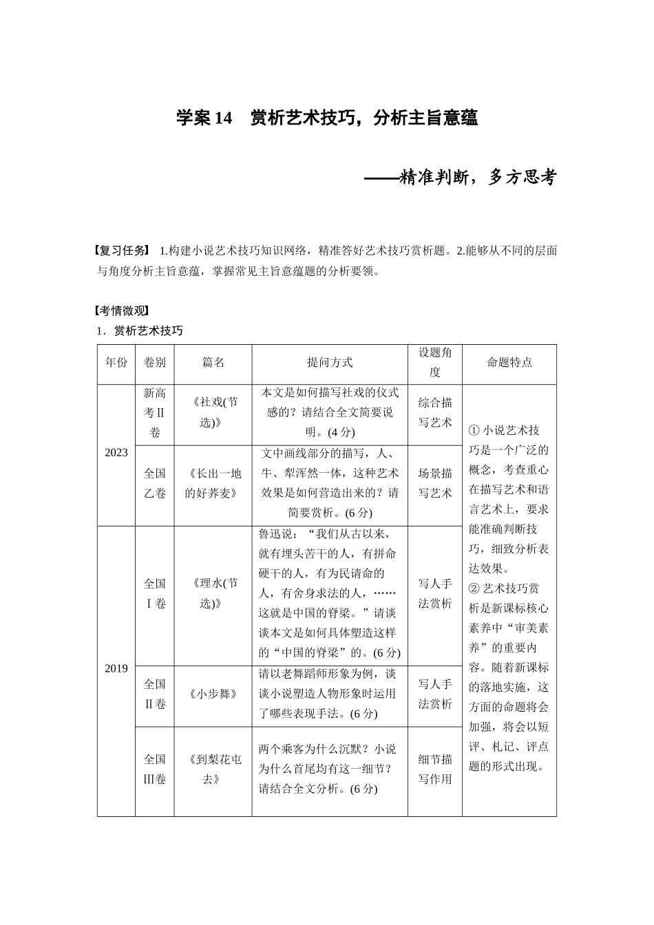 2026版创新设计高考总复习语文部编版大一轮复习讲义-板块二　学案14　赏析艺术技巧，分析主旨意蕴——精准判断，多方思考.docx_第1页