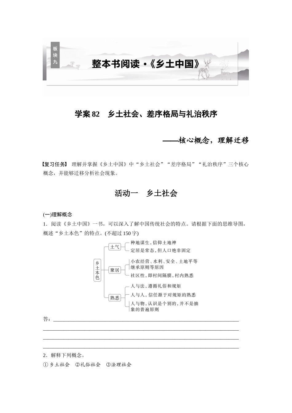 2026版创新设计高考总复习语文部编版大一轮复习讲义-板块九　学案82　乡土社会、差序格局与礼治秩序——核心概念，理解迁移.docx_第1页
