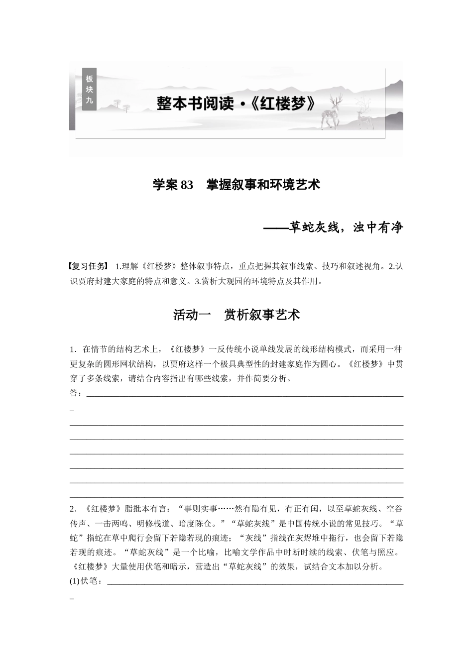 2026版创新设计高考总复习语文部编版大一轮复习讲义-板块九　学案83　掌握叙事和环境艺术——草蛇灰线，浊中有净.docx_第1页