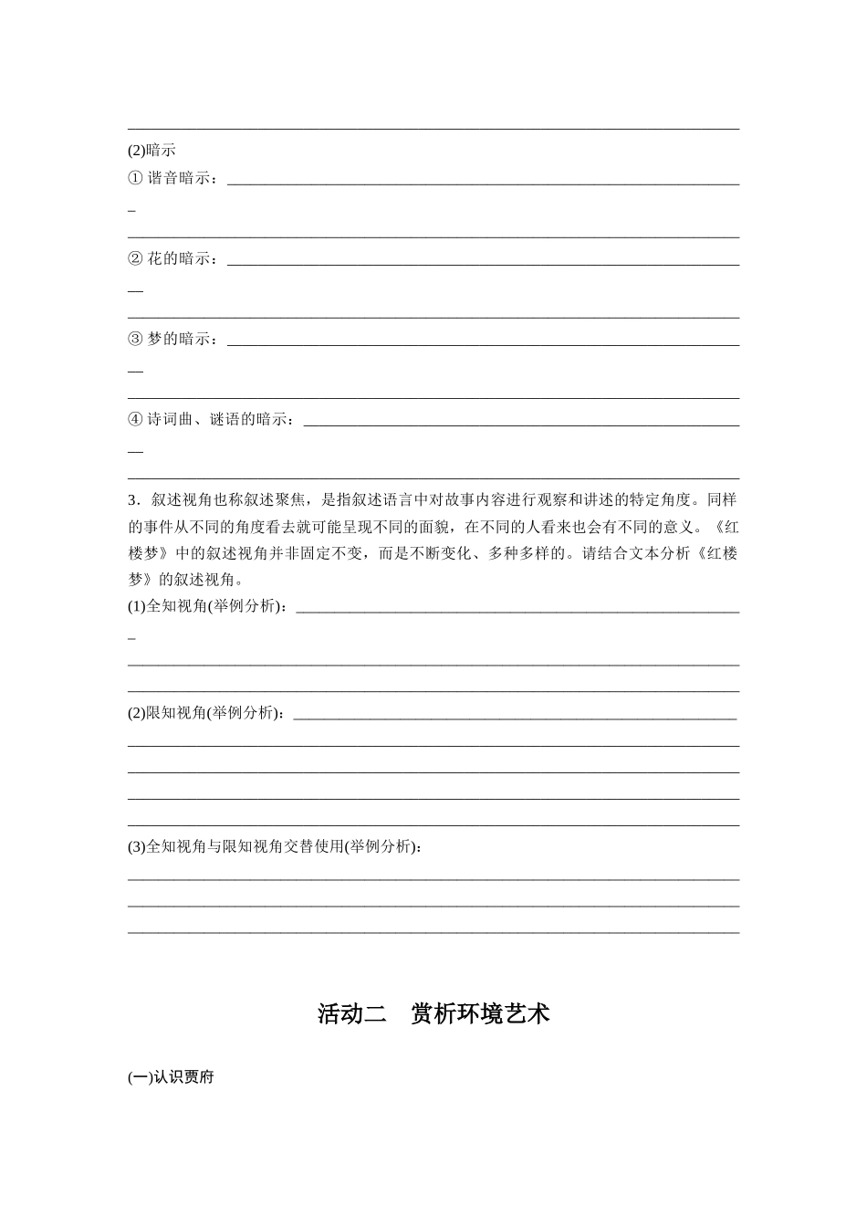 2026版创新设计高考总复习语文部编版大一轮复习讲义-板块九　学案83　掌握叙事和环境艺术——草蛇灰线，浊中有净.docx_第2页