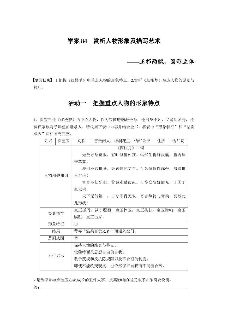 2026版创新设计高考总复习语文部编版大一轮复习讲义-板块九　学案84　赏析人物形象及描写艺术——正邪两赋，圆形立体.docx_第1页