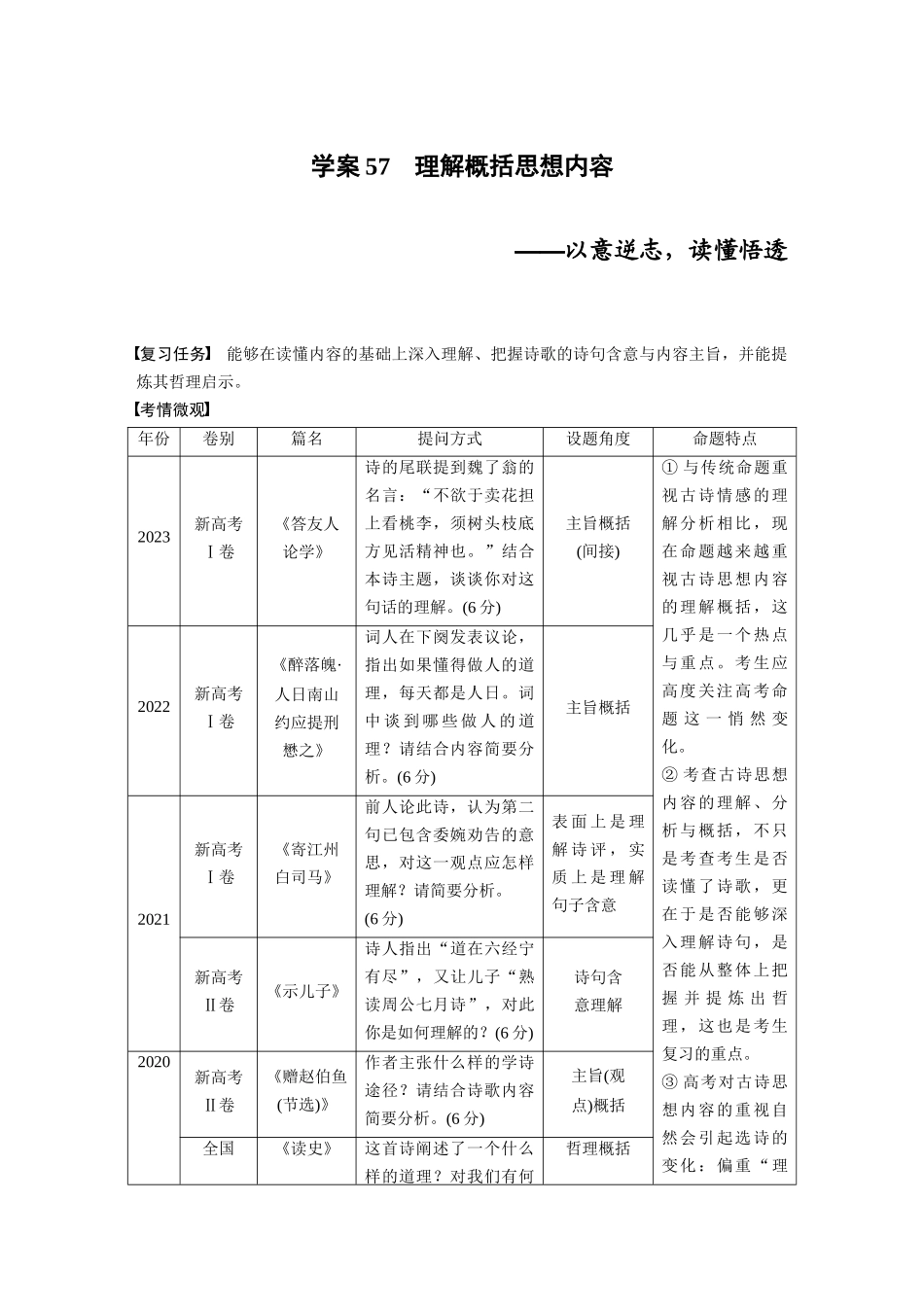 2026版创新设计高考总复习语文部编版大一轮复习讲义-板块六　学案57　理解概括思想内容——以意逆志，读懂悟透.docx_第1页