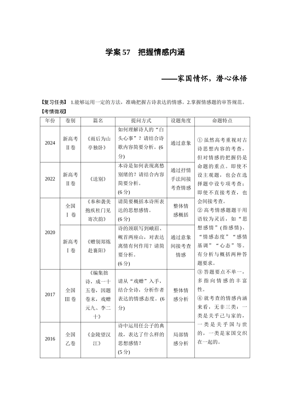 2026版创新设计高考总复习语文部编版大一轮复习讲义-板块六　学案58　把握情感内涵——家国情怀，潜心体悟.docx_第1页