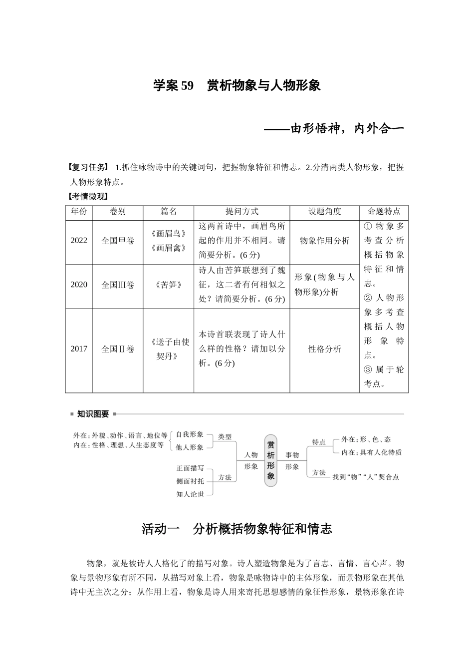 2026版创新设计高考总复习语文部编版大一轮复习讲义-板块六　学案59　赏析物象与人物形象——由形悟神，内外合一.docx_第1页
