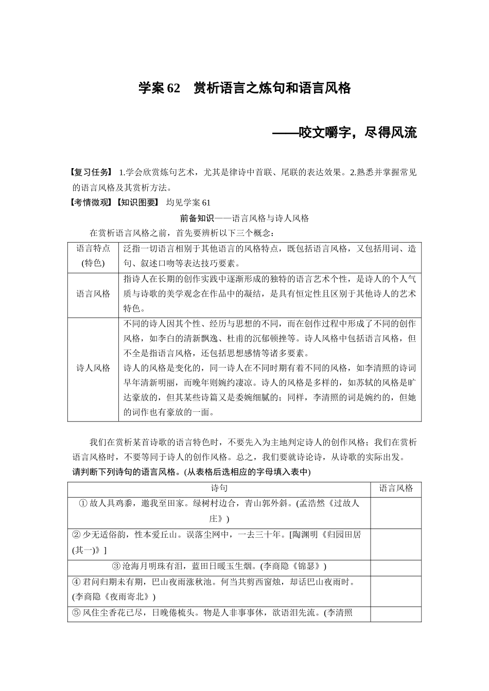2026版创新设计高考总复习语文部编版大一轮复习讲义-板块六　学案62　赏析语言之炼句和语言风格——咬文嚼字，尽得风流.docx_第1页