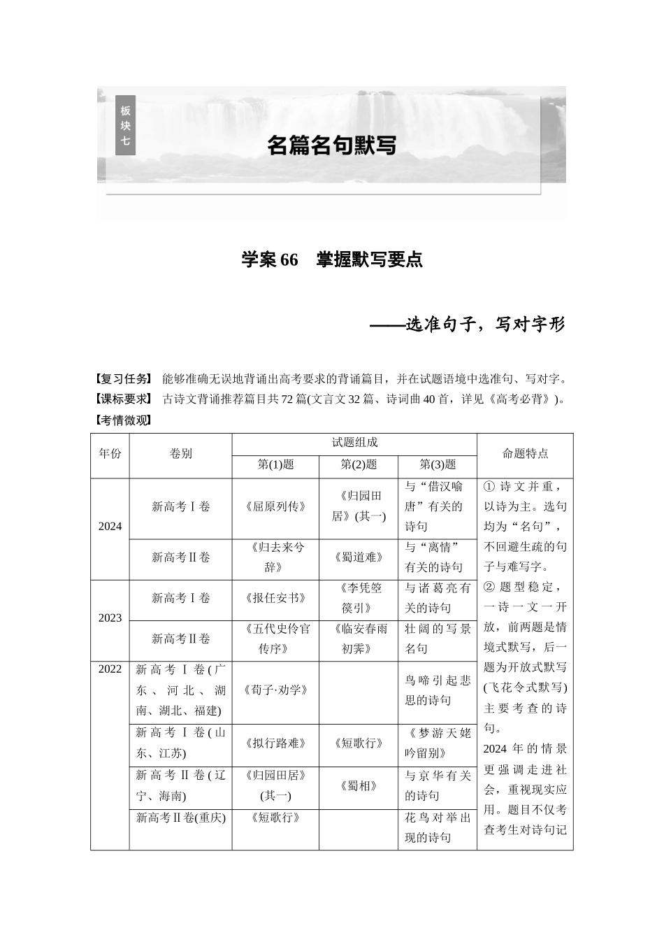 2026版创新设计高考总复习语文部编版大一轮复习讲义-板块七　学案66　掌握默写要点——选准句子，写对字形.docx_第1页