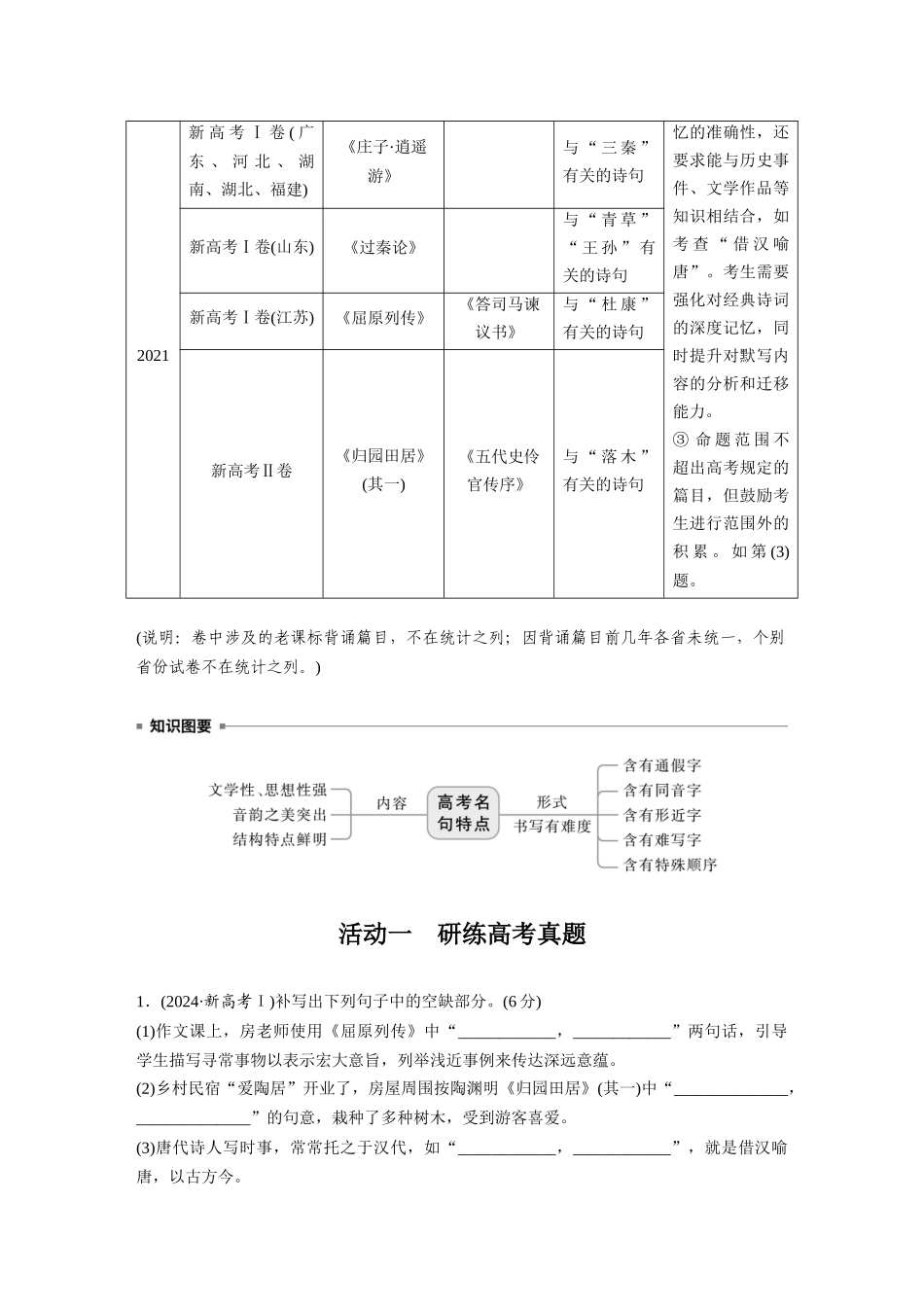 2026版创新设计高考总复习语文部编版大一轮复习讲义-板块七　学案66　掌握默写要点——选准句子，写对字形.docx_第2页