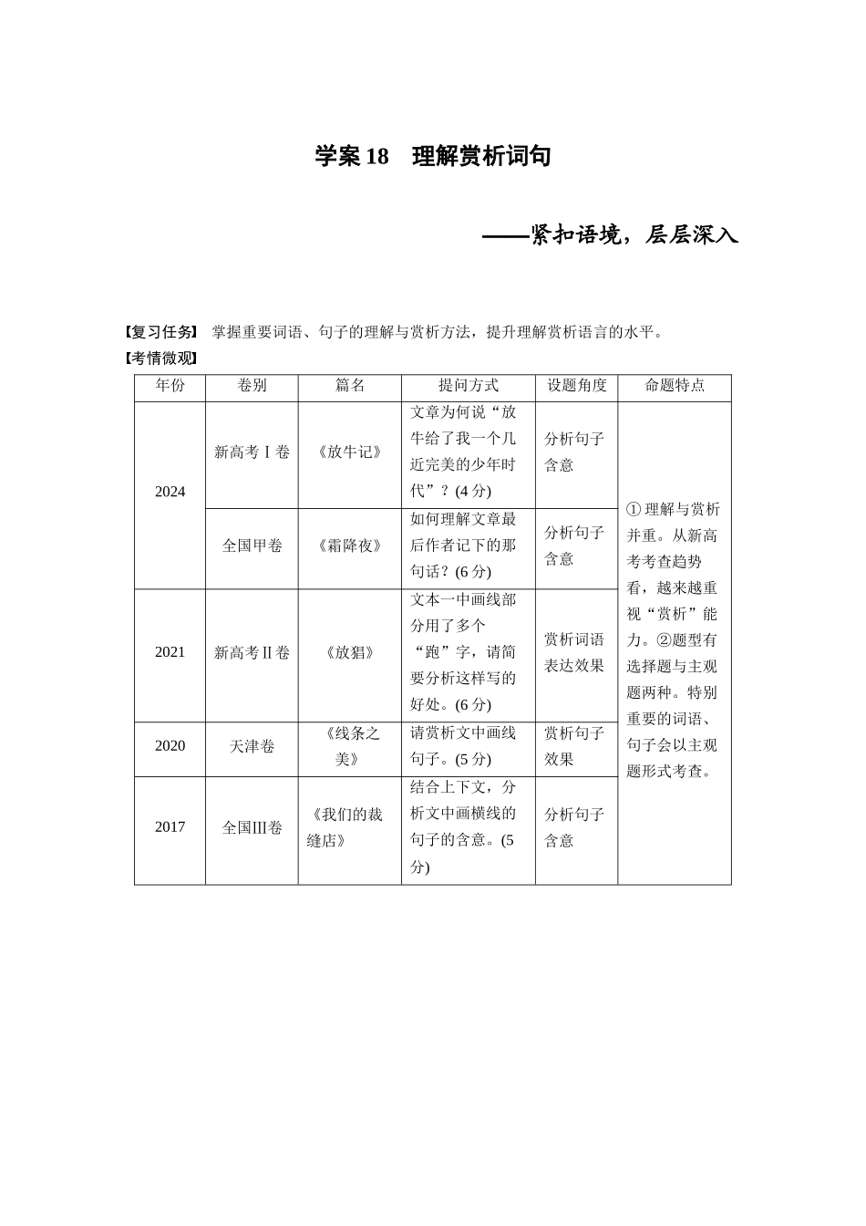 2026版创新设计高考总复习语文部编版大一轮复习讲义-板块三　学案18　理解赏析词句——紧扣语境，层层深入.docx_第1页