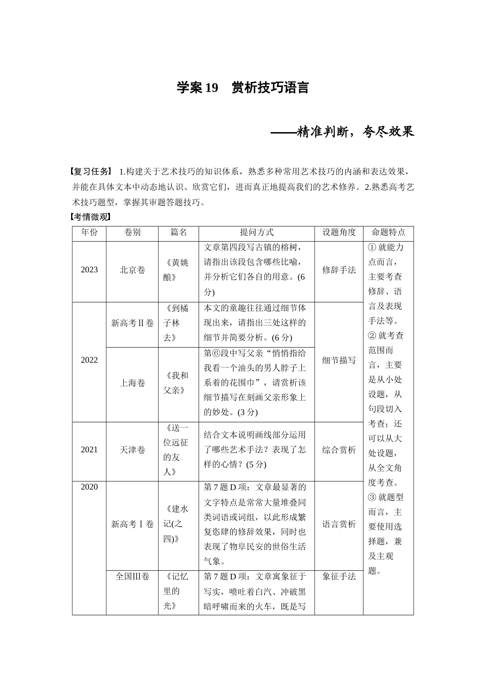 2026版创新设计高考总复习语文部编版大一轮复习讲义-板块三　学案19　赏析技巧语言——精准判断，夸尽效果.docx_第1页