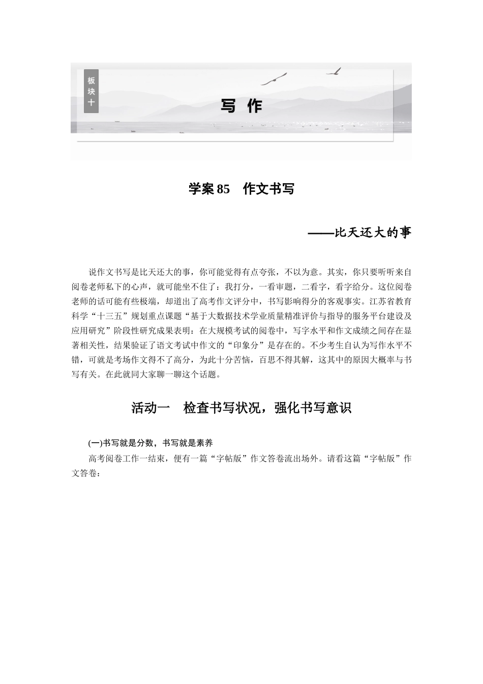 2026版创新设计高考总复习语文部编版大一轮复习讲义-板块十　学案85　作文书写——比天还大的事.docx_第1页
