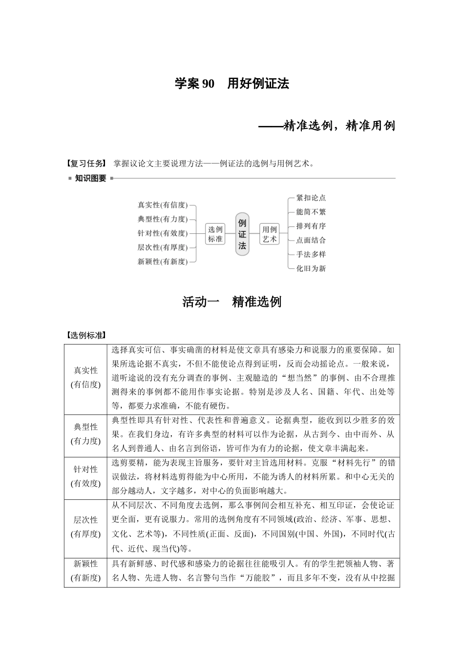 2026版创新设计高考总复习语文部编版大一轮复习讲义-板块十　学案90　用好例证法——精准选例，精准用例.docx_第1页