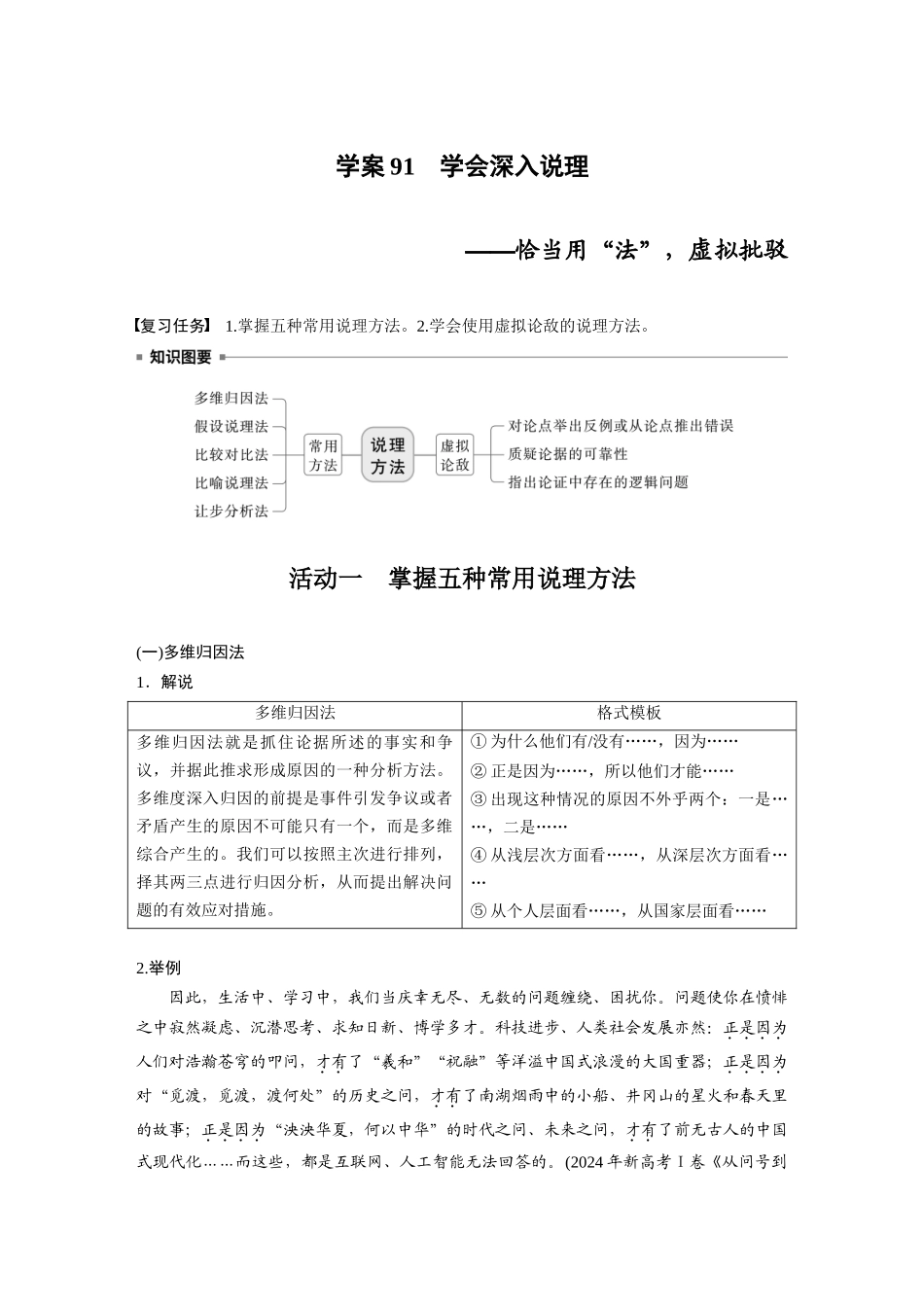 2026版创新设计高考总复习语文部编版大一轮复习讲义-板块十　学案91　学会深入说理——恰当用“法”，虚拟批驳.docx_第1页