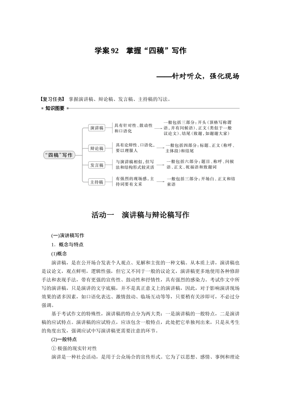 2026版创新设计高考总复习语文部编版大一轮复习讲义-板块十　学案92　掌握“四稿”写作——针对听众，强化现场.docx_第1页