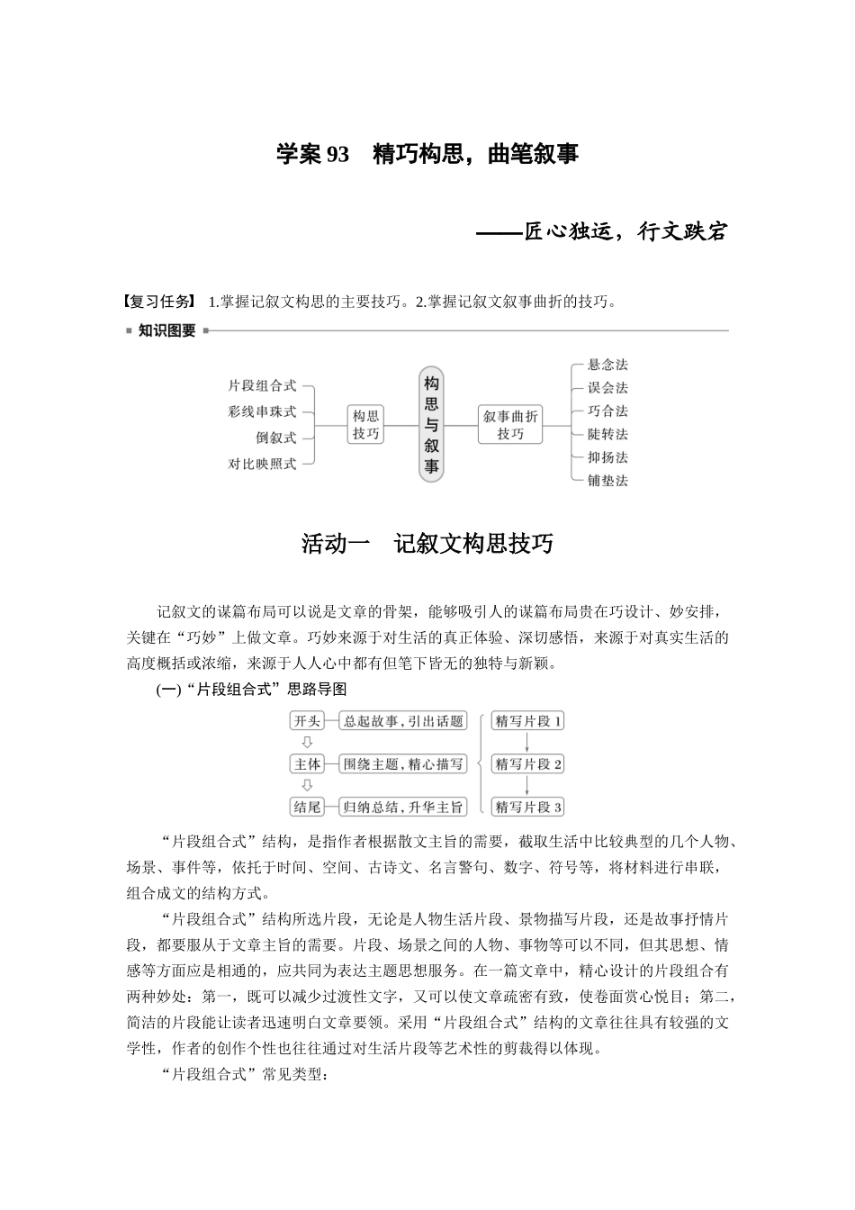 2026版创新设计高考总复习语文部编版大一轮复习讲义-板块十　学案93　精巧构思，曲笔叙事——匠心独运，行文跌宕.docx_第1页