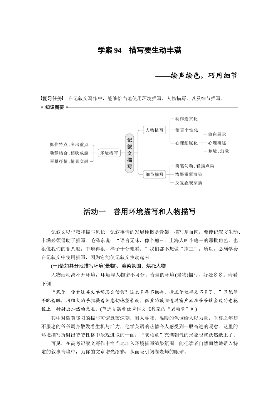2026版创新设计高考总复习语文部编版大一轮复习讲义-板块十　学案94　描写要生动丰满——绘声绘色，巧用细节.docx_第1页