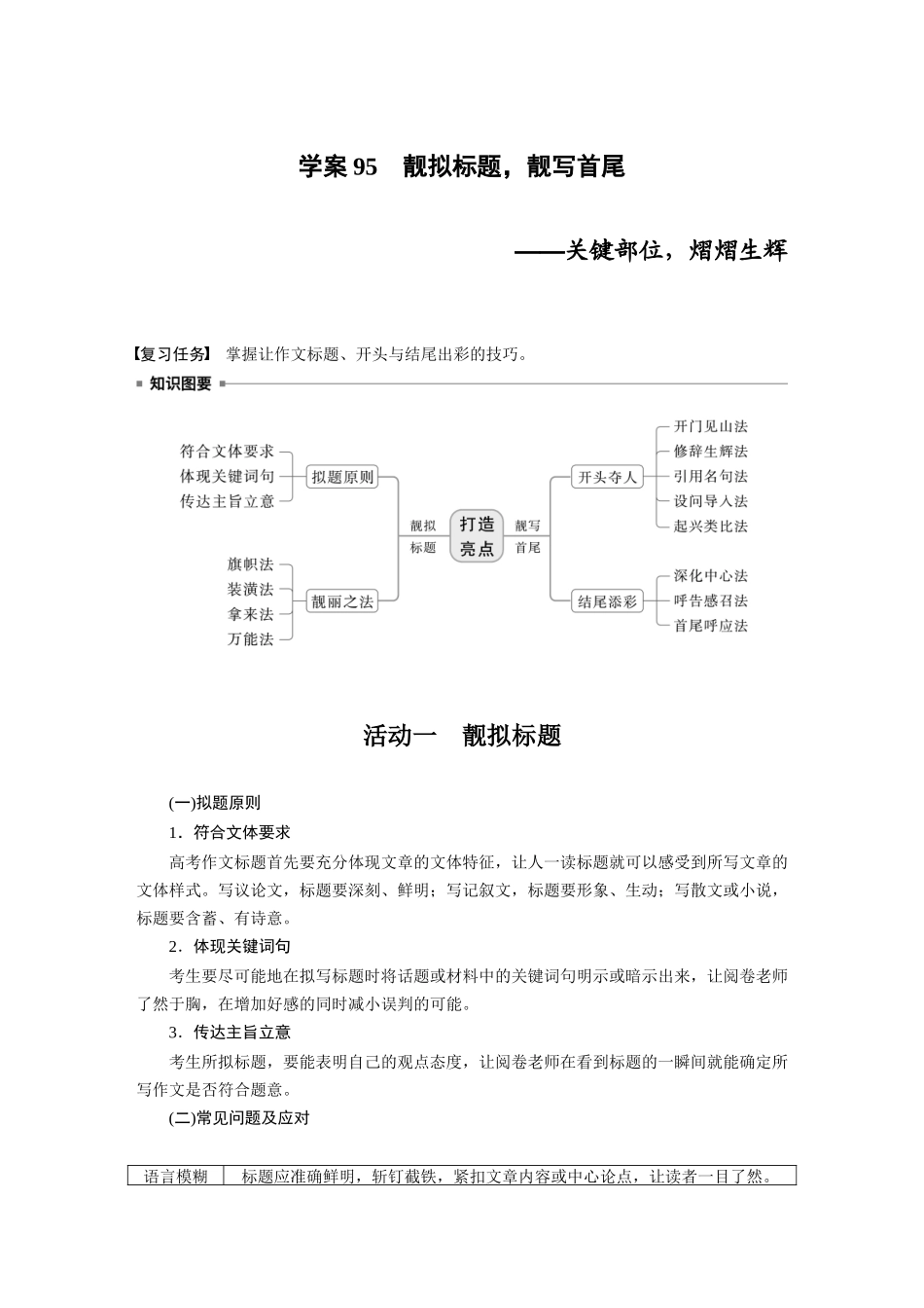2026版创新设计高考总复习语文部编版大一轮复习讲义-板块十　学案95　靓拟标题，靓写首尾——关键部位，熠熠生辉.docx_第1页