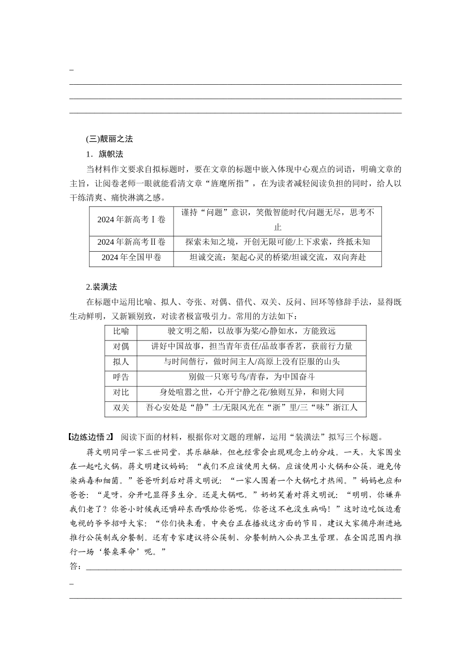 2026版创新设计高考总复习语文部编版大一轮复习讲义-板块十　学案95　靓拟标题，靓写首尾——关键部位，熠熠生辉.docx_第3页