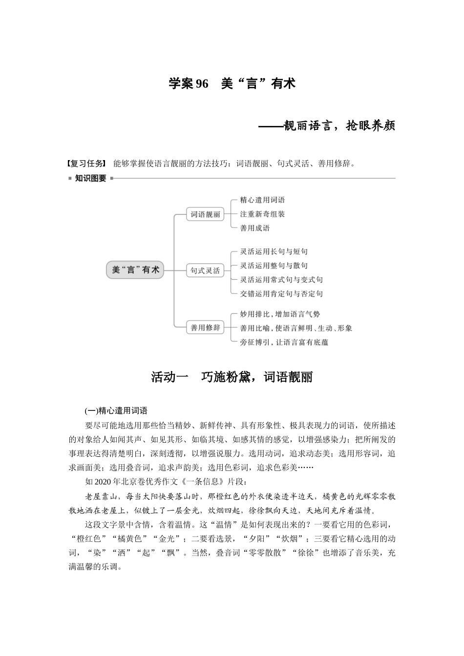 2026版创新设计高考总复习语文部编版大一轮复习讲义-板块十　学案96　美“言”有术——靓丽语言，抢眼养颜.docx_第1页