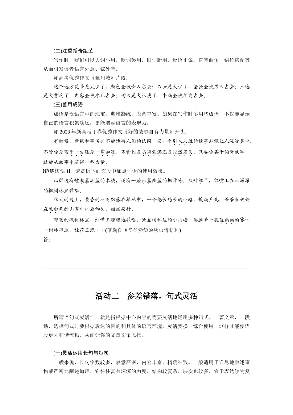2026版创新设计高考总复习语文部编版大一轮复习讲义-板块十　学案96　美“言”有术——靓丽语言，抢眼养颜.docx_第2页