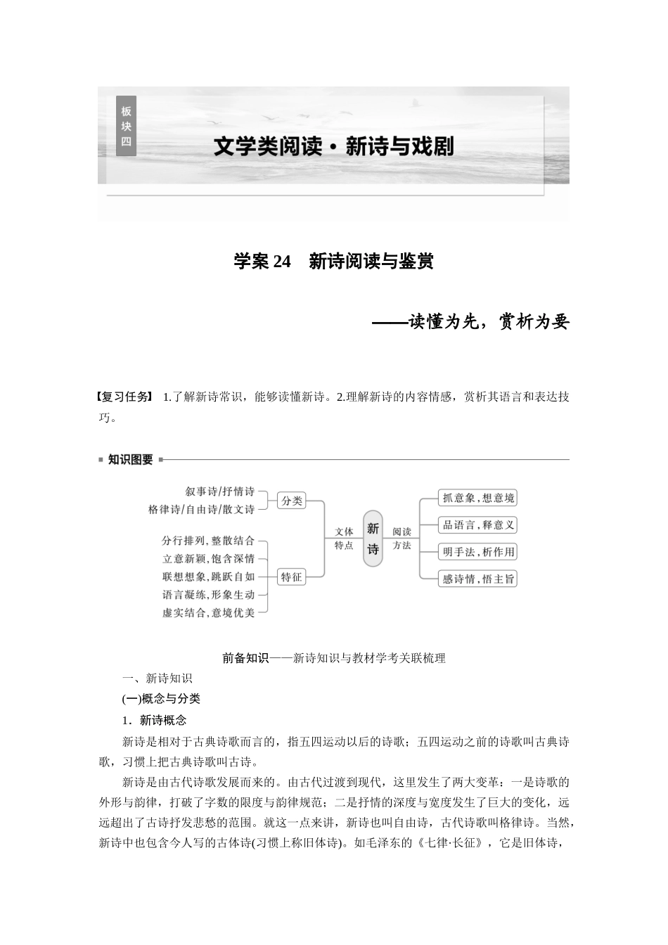 2026版创新设计高考总复习语文部编版大一轮复习讲义-板块四　学案24　新诗阅读与鉴赏——读懂为先，赏析为要.docx_第1页