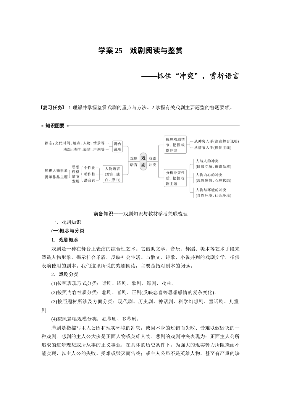 2026版创新设计高考总复习语文部编版大一轮复习讲义-板块四　学案25　戏剧阅读与鉴赏——抓住“冲突”，赏析语言.docx_第1页