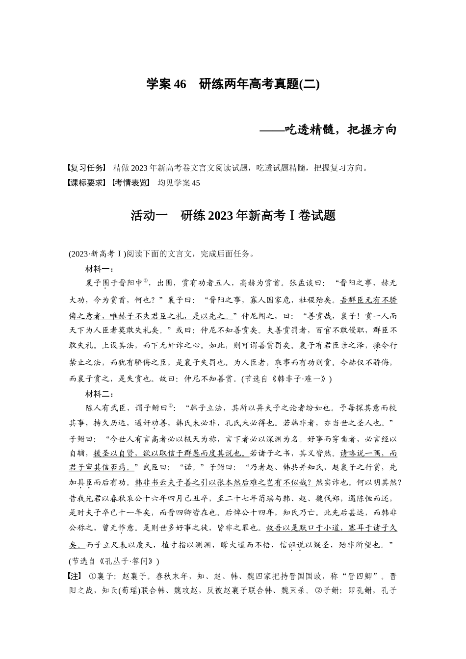 2026版创新设计高考总复习语文部编版大一轮复习讲义-板块五　学案46　研练两年高考真题(二)——吃透精髓，把握方向.docx_第1页