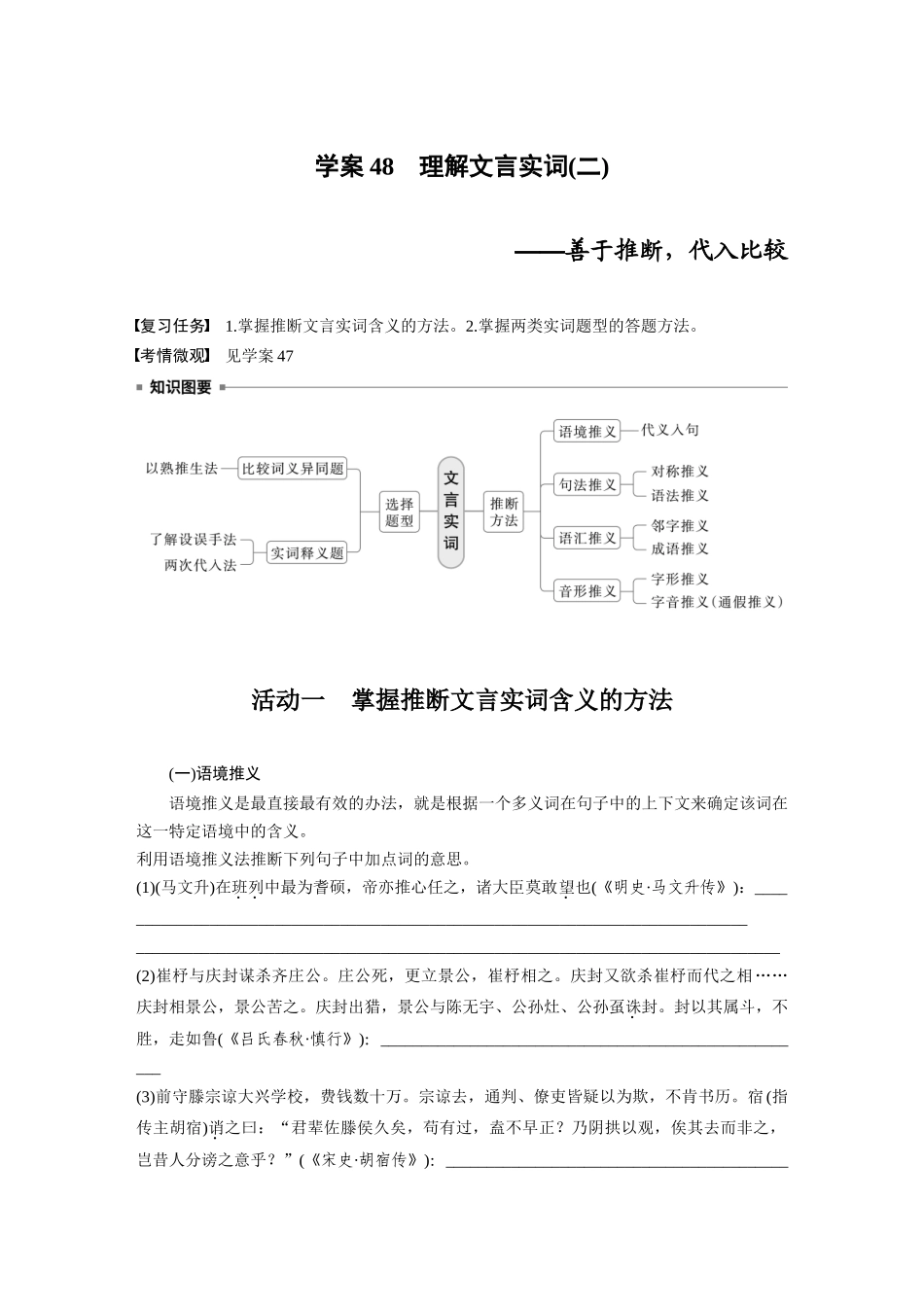 2026版创新设计高考总复习语文部编版大一轮复习讲义-板块五　学案48　理解文言实词(二)——善于推断，代入比较.docx_第1页