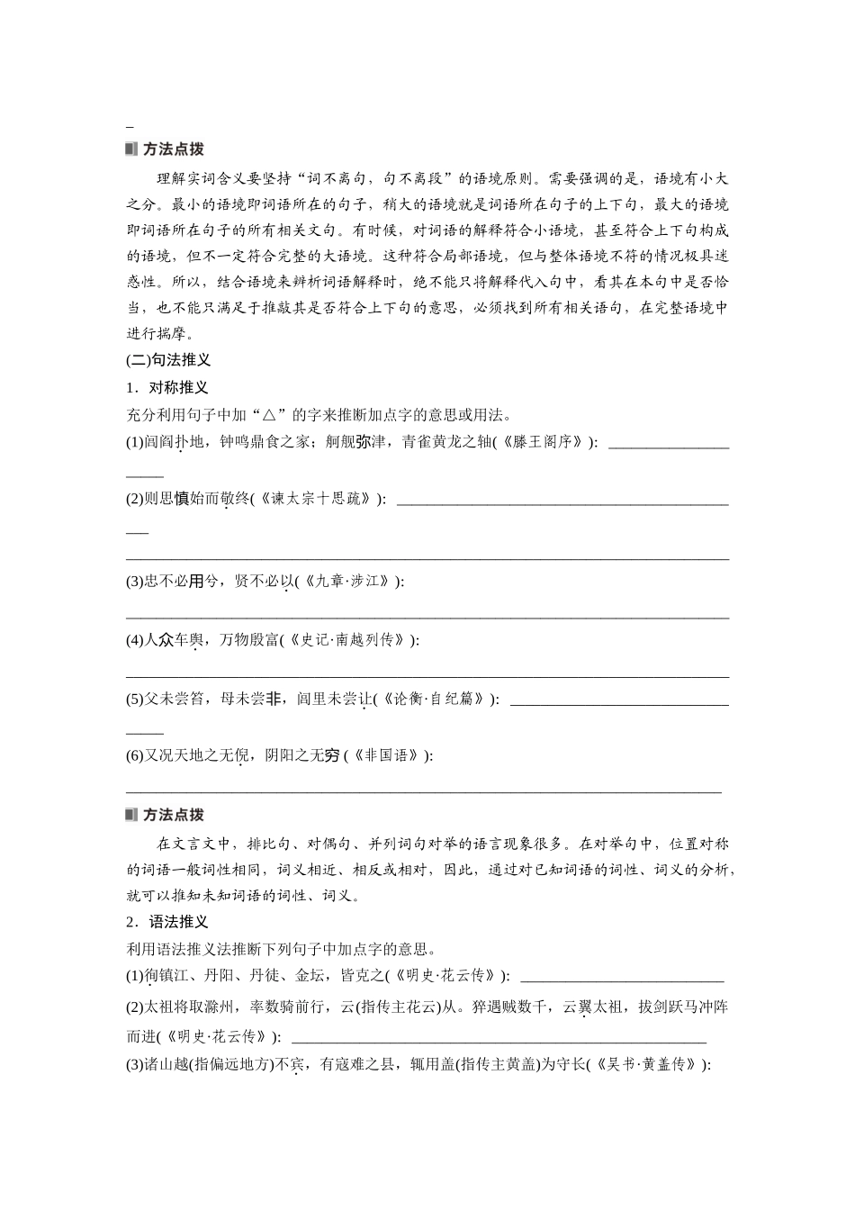2026版创新设计高考总复习语文部编版大一轮复习讲义-板块五　学案48　理解文言实词(二)——善于推断，代入比较.docx_第2页