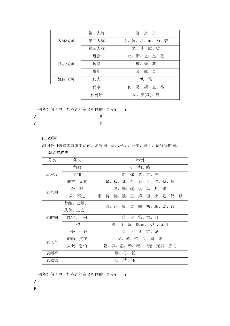 2026版创新设计高考总复习语文部编版大一轮复习讲义-板块五　学案49　理解文言虚词——结合语境，虚“虚”实“实”.docx_第2页