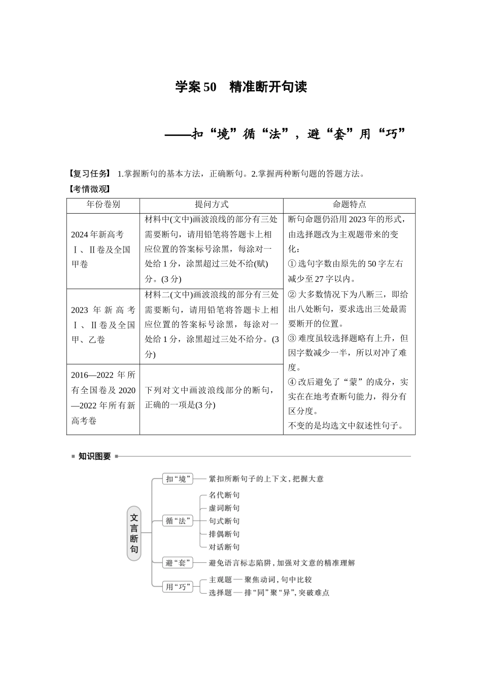 2026版创新设计高考总复习语文部编版大一轮复习讲义-板块五　学案50　精准断开句读——扣“境”循“法”，避“套”用“巧”.docx_第1页