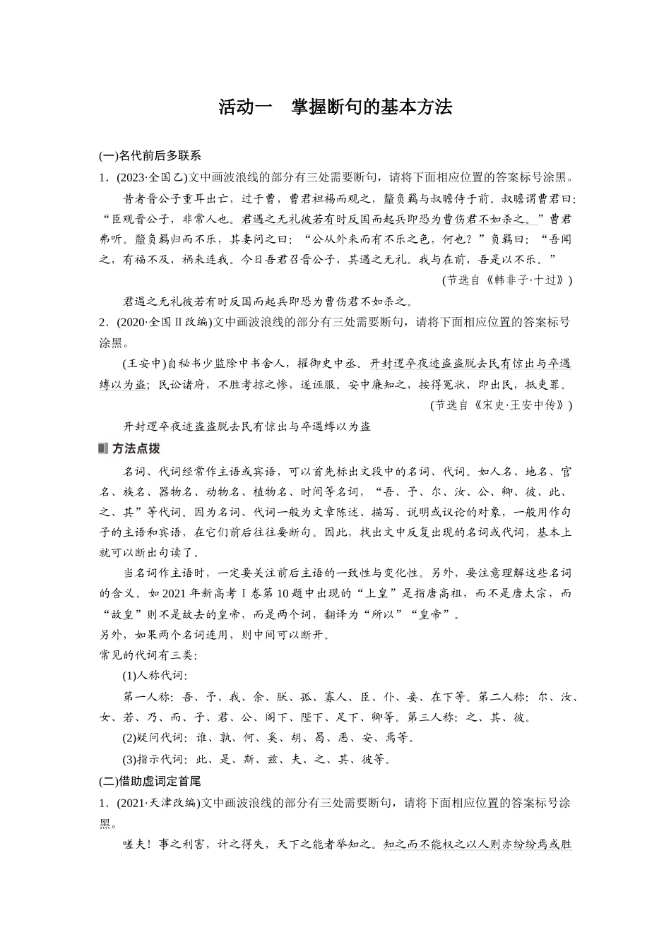 2026版创新设计高考总复习语文部编版大一轮复习讲义-板块五　学案50　精准断开句读——扣“境”循“法”，避“套”用“巧”.docx_第2页