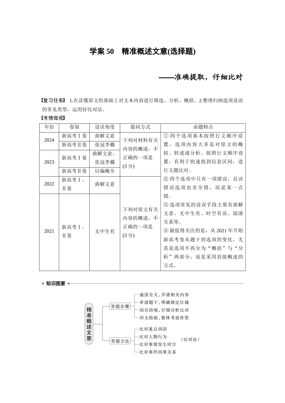 2026版创新设计高考总复习语文部编版大一轮复习讲义-板块五　学案51　精准概述文意(选择题)——准确提取，仔细比对.docx_第1页