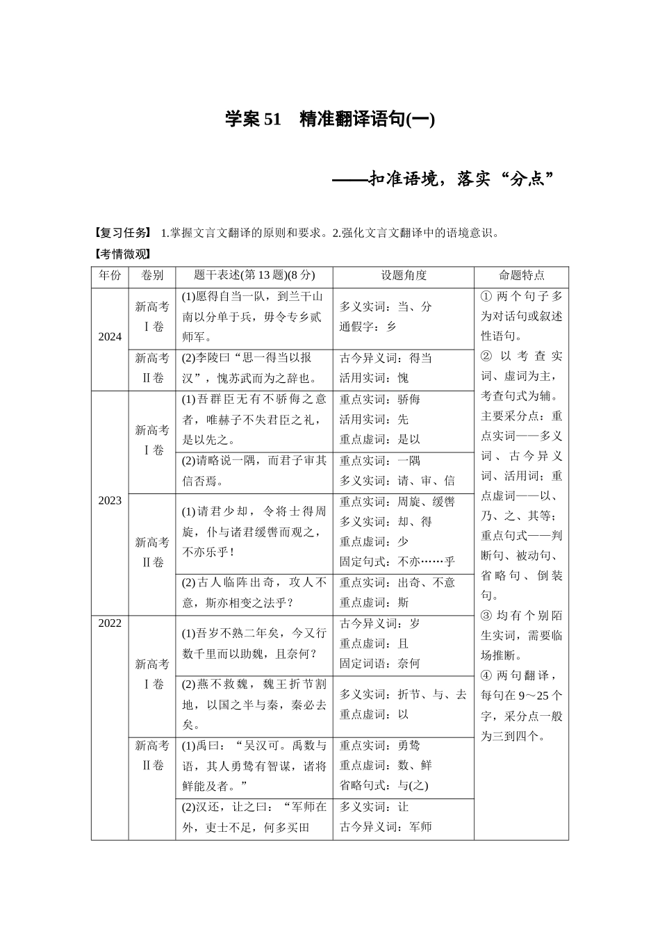 2026版创新设计高考总复习语文部编版大一轮复习讲义-板块五　学案52　精准翻译语句(一)——扣准语境，落实“分点”.docx_第1页