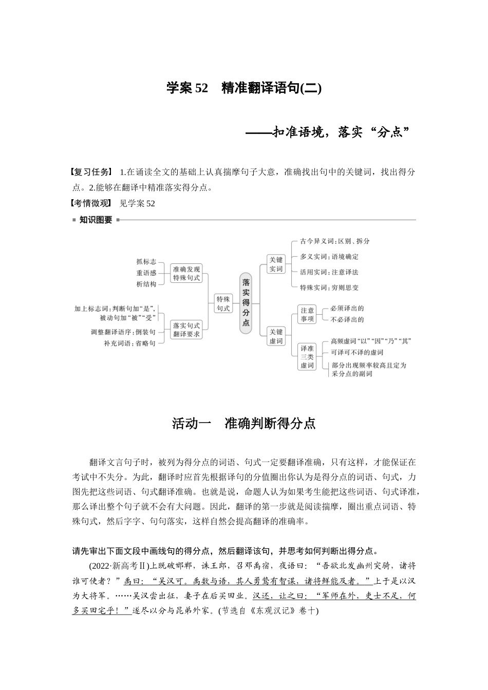 2026版创新设计高考总复习语文部编版大一轮复习讲义-板块五　学案53　精准翻译语句(二)——扣准语境，落实“分点”.docx_第1页