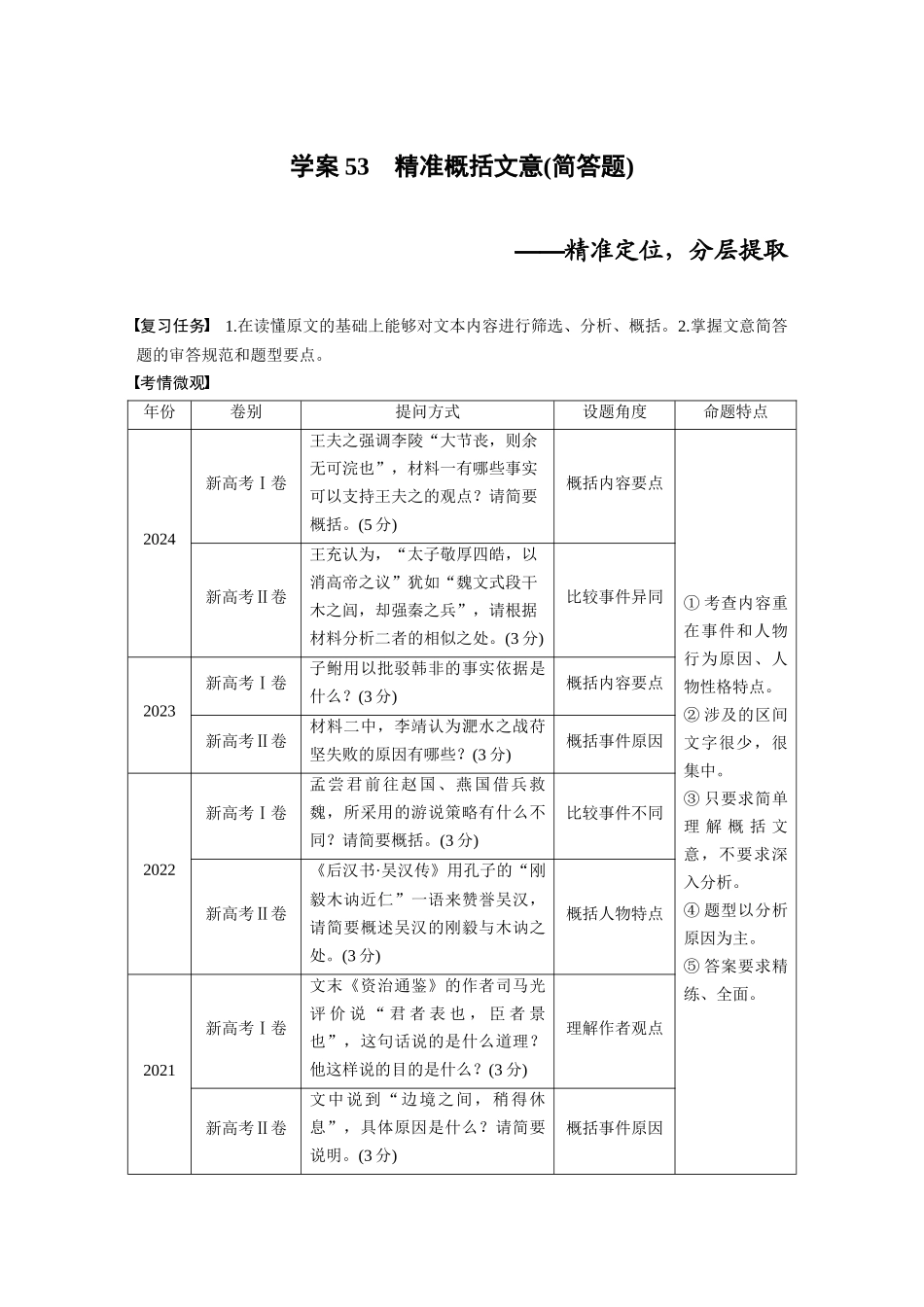2026版创新设计高考总复习语文部编版大一轮复习讲义-板块五　学案54　精准概括文意(简答题)——精准定位，分层提取.docx_第1页