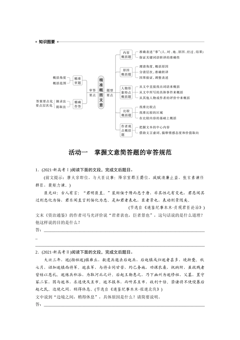 2026版创新设计高考总复习语文部编版大一轮复习讲义-板块五　学案54　精准概括文意(简答题)——精准定位，分层提取.docx_第2页