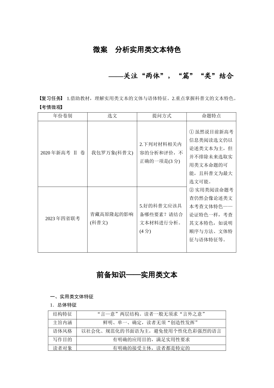 2026版创新设计高考总复习语文部编版大一轮复习讲义-板块一　微案　分析实用类文本特色.docx_第1页