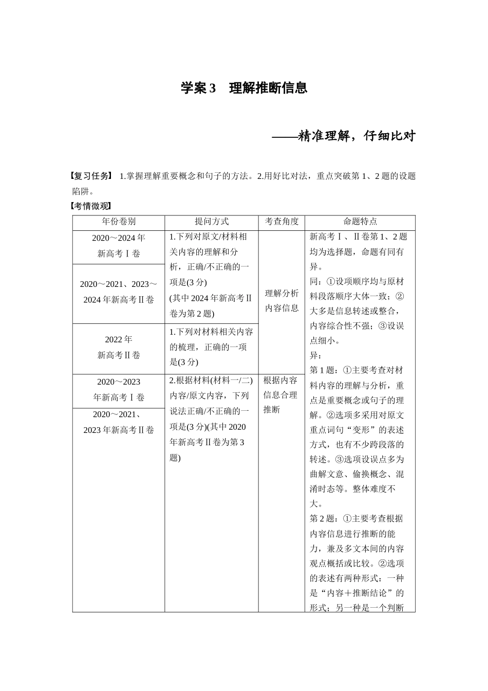 2026版创新设计高考总复习语文部编版大一轮复习讲义-板块一　学案3　理解推断信息——精准理解，仔细比对.docx_第1页