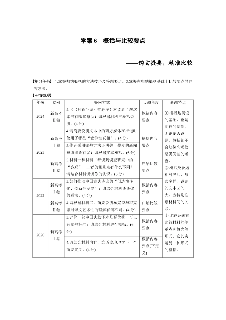 2026版创新设计高考总复习语文部编版大一轮复习讲义-板块一　学案6　概括与比较要点——钩玄提要，精准比较.docx_第1页