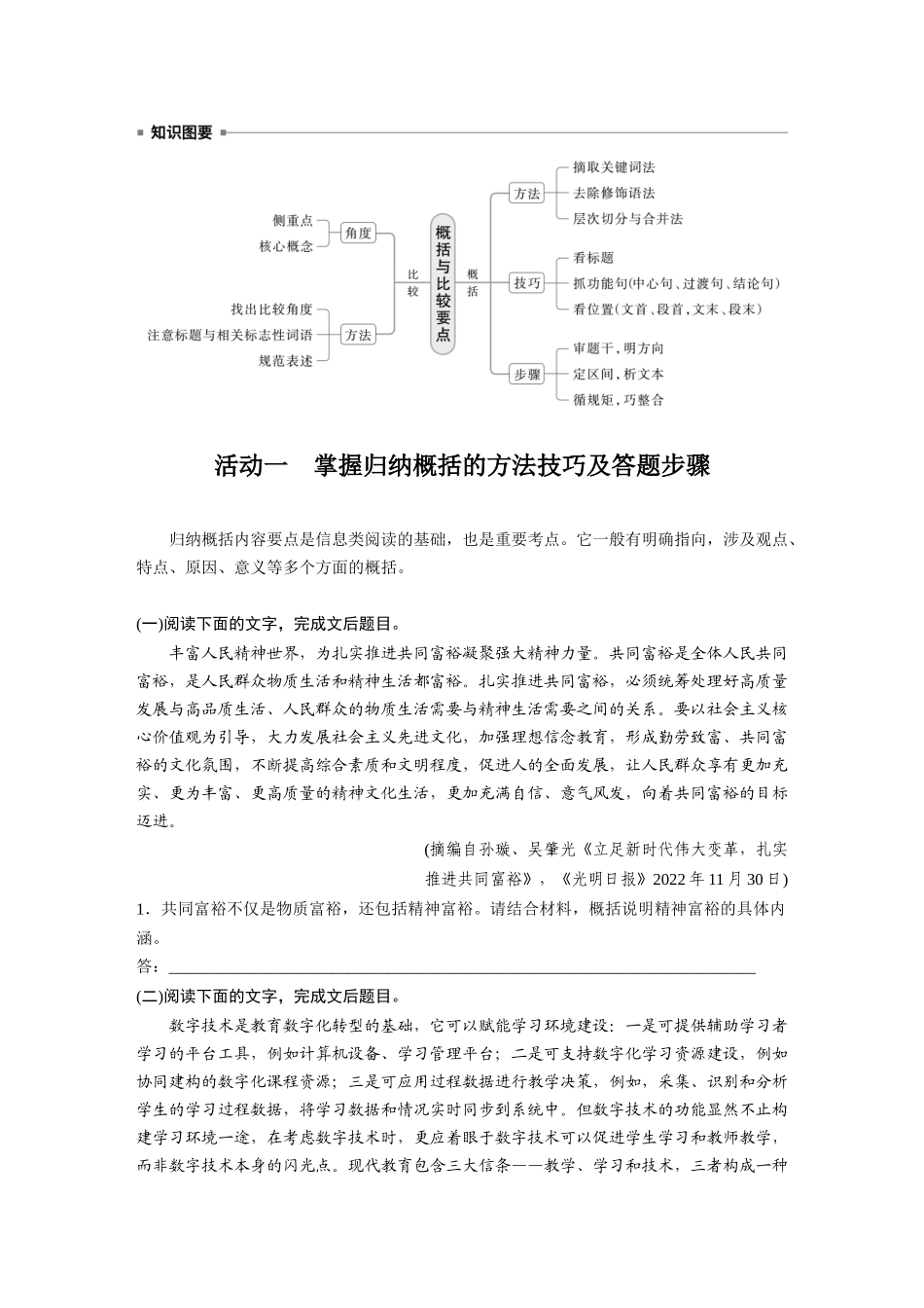 2026版创新设计高考总复习语文部编版大一轮复习讲义-板块一　学案6　概括与比较要点——钩玄提要，精准比较.docx_第2页