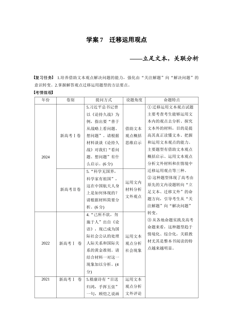 2026版创新设计高考总复习语文部编版大一轮复习讲义-板块一　学案7　迁移运用观点——立足文本，关联分析.docx_第1页