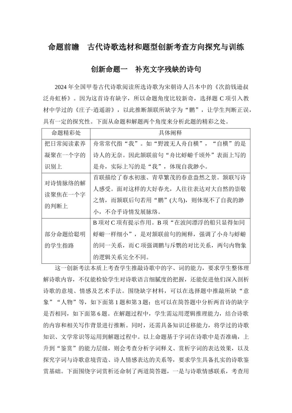 2026版创新设计高考总复习语文部编版教师用-命题前瞻　古代诗歌选材和题型创新考查方向探究与训练.docx_第1页