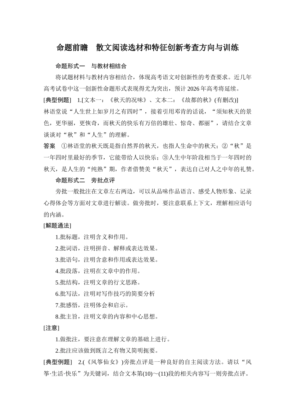 2026版创新设计高考总复习语文部编版教师用-命题前瞻　散文阅读选材和特征创新考查方向与训练.docx_第1页