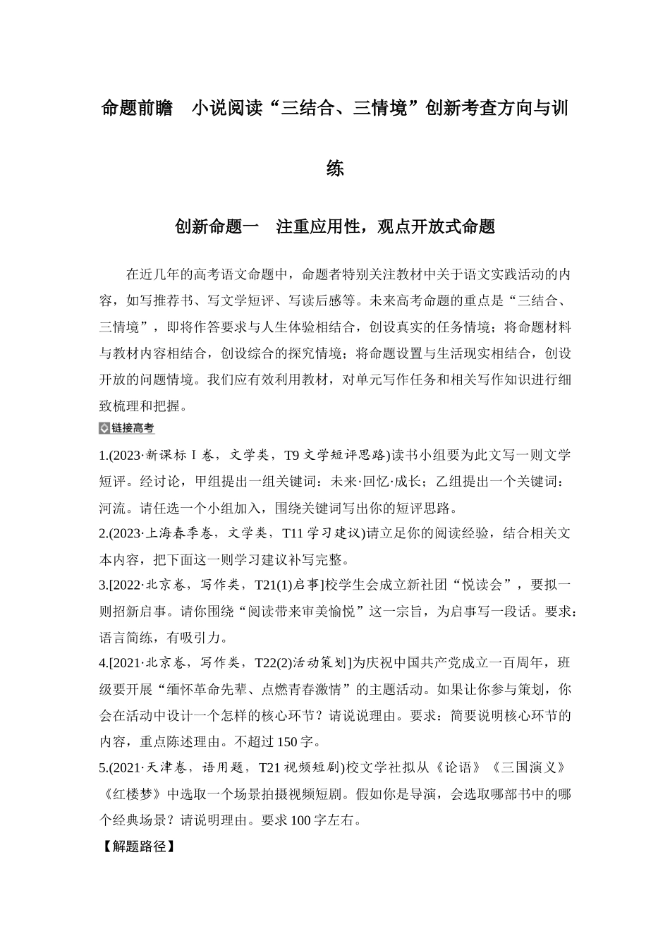 2026版创新设计高考总复习语文部编版教师用-命题前瞻　小说阅读“三结合、三情境”创新考查方向与训练.docx_第1页