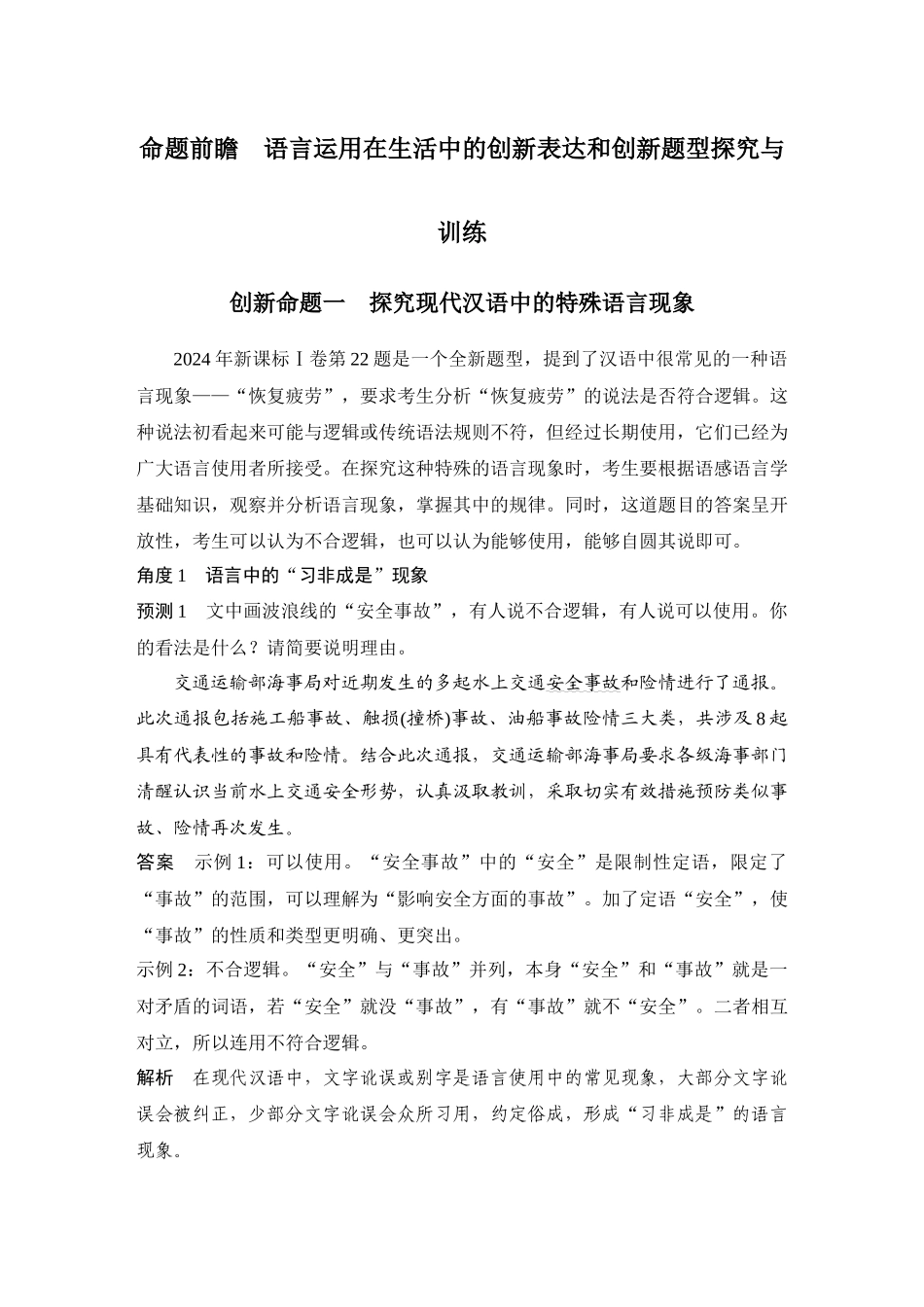 2026版创新设计高考总复习语文部编版教师用-命题前瞻　语言运用在生活中的创新表达和创新题型探究与训练.docx_第1页