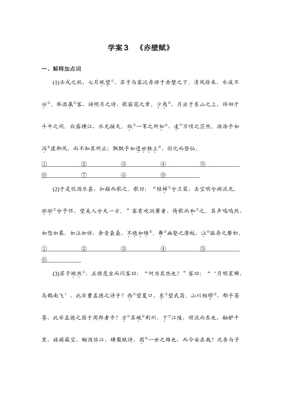 2026版创新设计高考总复习语文部编版教师用-学案3　《赤壁赋》.docx_第1页