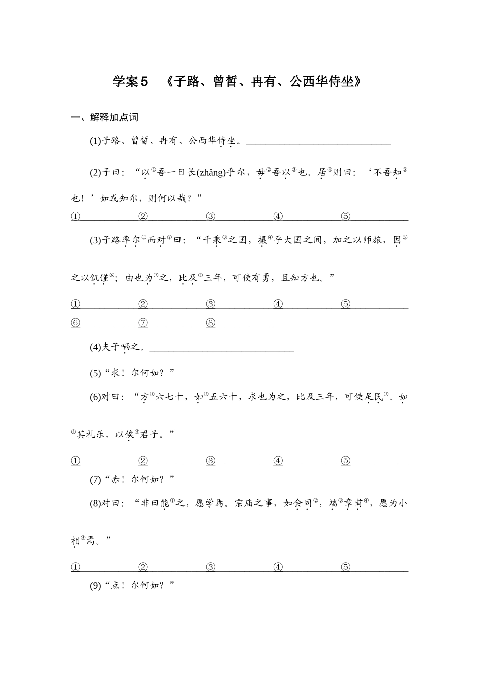 2026版创新设计高考总复习语文部编版教师用-学案5　《子路、曾皙、冉有、公西华侍坐》.docx_第1页